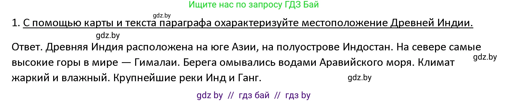 История Древнего мира, 5 класс Учебник, авторы: Кошелев Владимир Сергеевич, Прохоров Андрей Аркадьевич, Перзашкевич Олег Валерьевич, Журавлевич Ольга Георгиевна, издательство Народная асвета, Минск, 2019, коричневого цвета, Часть 1, страница 107, номер 1, Решение