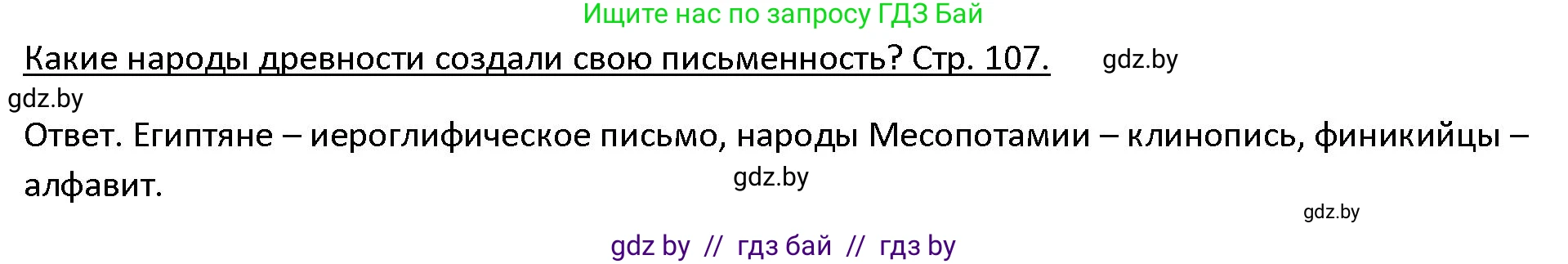 История Древнего мира, 5 класс Учебник, авторы: Кошелев Владимир Сергеевич, Прохоров Андрей Аркадьевич, Перзашкевич Олег Валерьевич, Журавлевич Ольга Георгиевна, издательство Народная асвета, Минск, 2019, коричневого цвета, Часть 1, страница 107, Решение