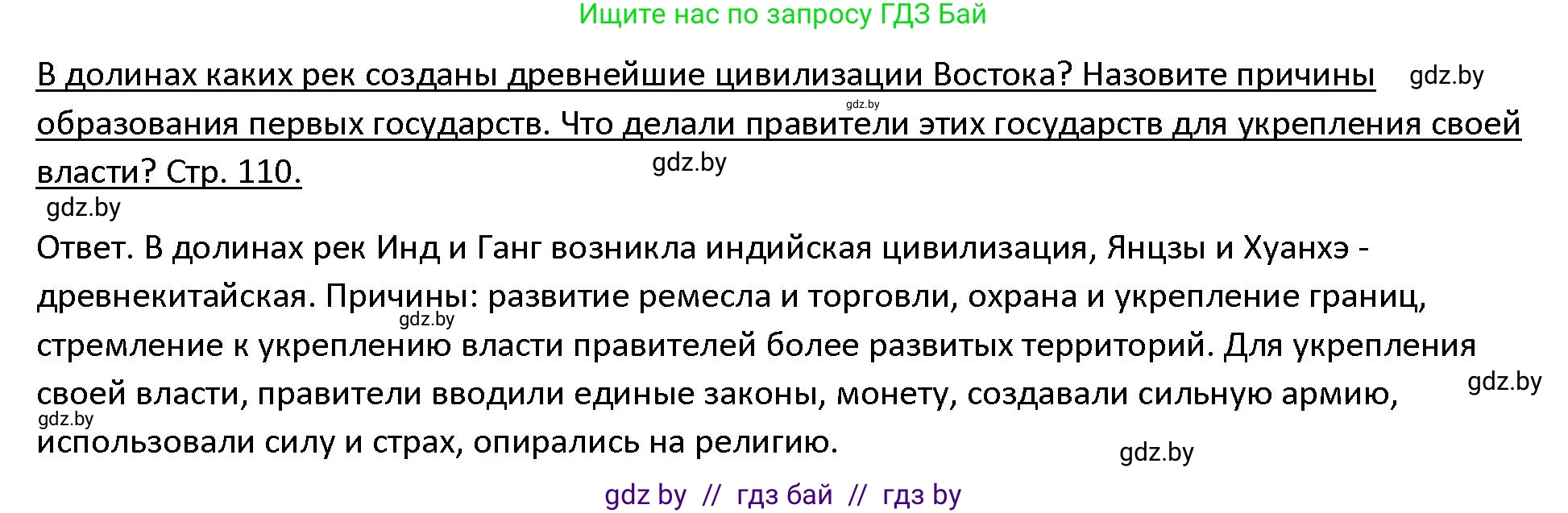 История Древнего мира, 5 класс Учебник, авторы: Кошелев Владимир Сергеевич, Прохоров Андрей Аркадьевич, Перзашкевич Олег Валерьевич, Журавлевич Ольга Георгиевна, издательство Народная асвета, Минск, 2019, коричневого цвета, Часть 1, страница 110, Решение