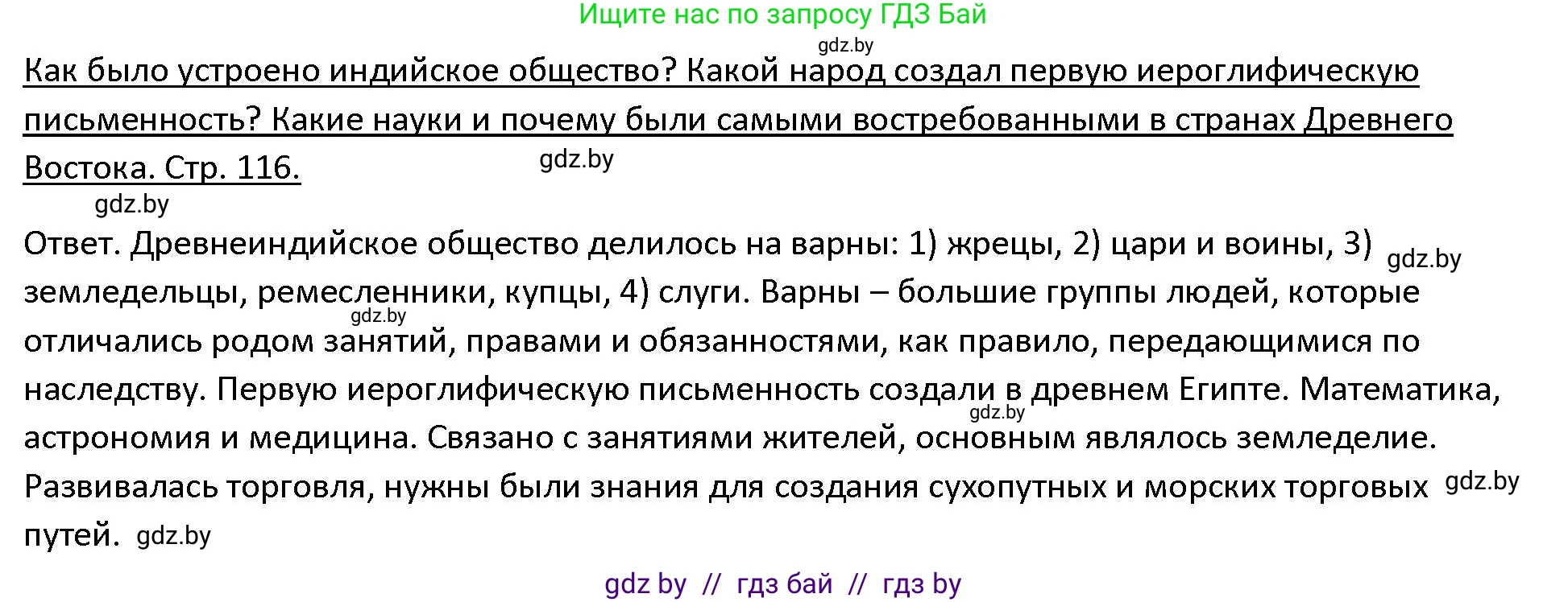 История Древнего мира, 5 класс Учебник, авторы: Кошелев Владимир Сергеевич, Прохоров Андрей Аркадьевич, Перзашкевич Олег Валерьевич, Журавлевич Ольга Георгиевна, издательство Народная асвета, Минск, 2019, коричневого цвета, Часть 1, страница 116, Решение