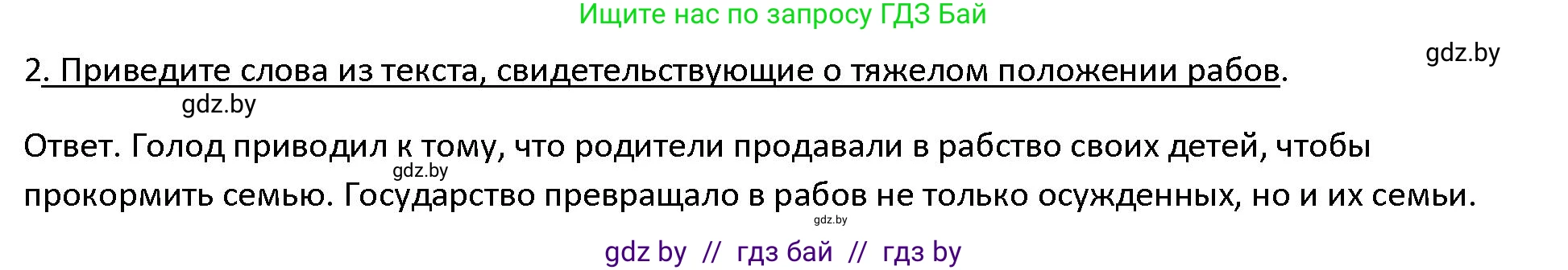 История Древнего мира, 5 класс Учебник, авторы: Кошелев Владимир Сергеевич, Прохоров Андрей Аркадьевич, Перзашкевич Олег Валерьевич, Журавлевич Ольга Георгиевна, издательство Народная асвета, Минск, 2019, коричневого цвета, Часть 1, страница 120, номер 2, Решение