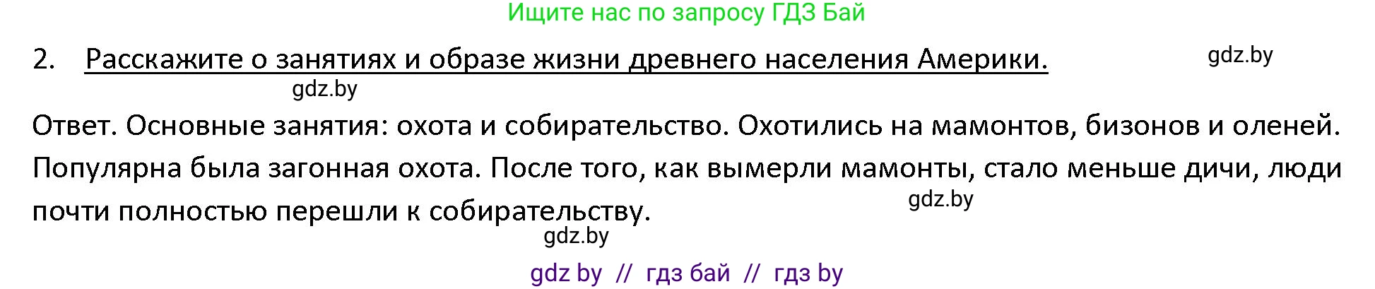 История Древнего мира, 5 класс Учебник, авторы: Кошелев Владимир Сергеевич, Прохоров Андрей Аркадьевич, Перзашкевич Олег Валерьевич, Журавлевич Ольга Георгиевна, издательство Народная асвета, Минск, 2019, коричневого цвета, Часть 1, страница 123, номер 2, Решение