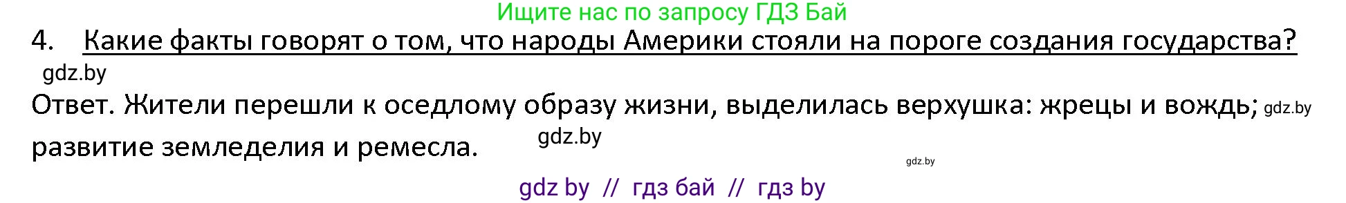 История Древнего мира, 5 класс Учебник, авторы: Кошелев Владимир Сергеевич, Прохоров Андрей Аркадьевич, Перзашкевич Олег Валерьевич, Журавлевич Ольга Георгиевна, издательство Народная асвета, Минск, 2019, коричневого цвета, Часть 1, страница 123, номер 4, Решение