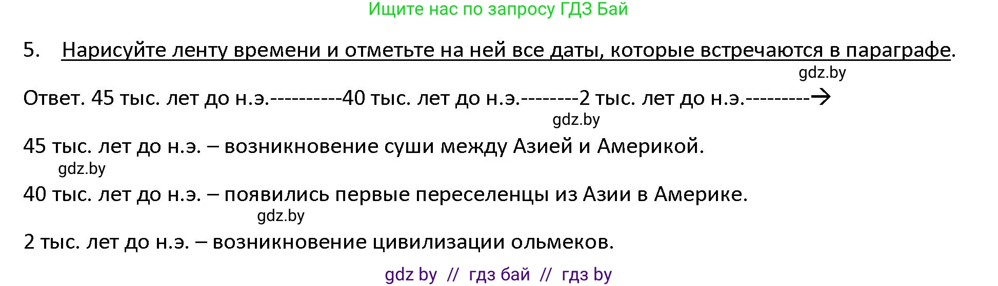 История Древнего мира, 5 класс Учебник, авторы: Кошелев Владимир Сергеевич, Прохоров Андрей Аркадьевич, Перзашкевич Олег Валерьевич, Журавлевич Ольга Георгиевна, издательство Народная асвета, Минск, 2019, коричневого цвета, Часть 1, страница 123, номер 5, Решение
