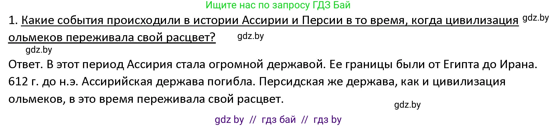 История Древнего мира, 5 класс Учебник, авторы: Кошелев Владимир Сергеевич, Прохоров Андрей Аркадьевич, Перзашкевич Олег Валерьевич, Журавлевич Ольга Георгиевна, издательство Народная асвета, Минск, 2019, коричневого цвета, Часть 1, страница 127, номер 1, Решение