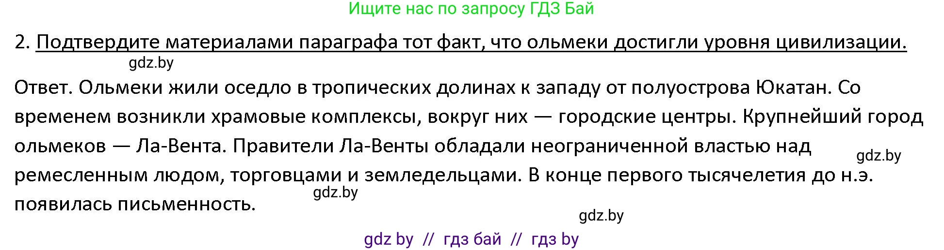 История Древнего мира, 5 класс Учебник, авторы: Кошелев Владимир Сергеевич, Прохоров Андрей Аркадьевич, Перзашкевич Олег Валерьевич, Журавлевич Ольга Георгиевна, издательство Народная асвета, Минск, 2019, коричневого цвета, Часть 1, страница 127, номер 2, Решение