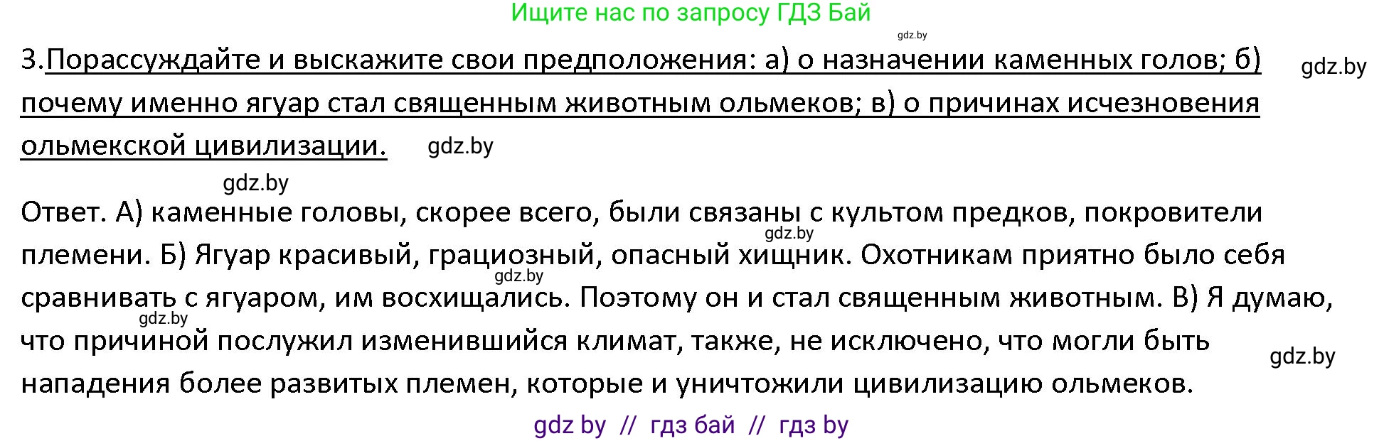 История Древнего мира, 5 класс Учебник, авторы: Кошелев Владимир Сергеевич, Прохоров Андрей Аркадьевич, Перзашкевич Олег Валерьевич, Журавлевич Ольга Георгиевна, издательство Народная асвета, Минск, 2019, коричневого цвета, Часть 1, страница 127, номер 3, Решение