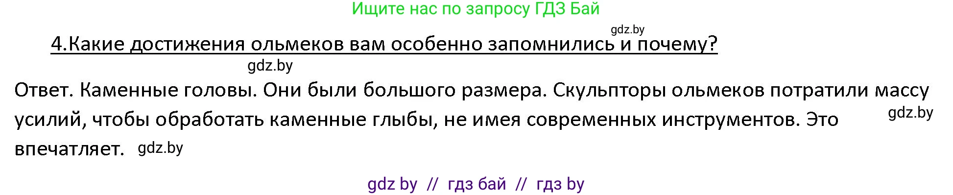 История Древнего мира, 5 класс Учебник, авторы: Кошелев Владимир Сергеевич, Прохоров Андрей Аркадьевич, Перзашкевич Олег Валерьевич, Журавлевич Ольга Георгиевна, издательство Народная асвета, Минск, 2019, коричневого цвета, Часть 1, страница 127, номер 4, Решение