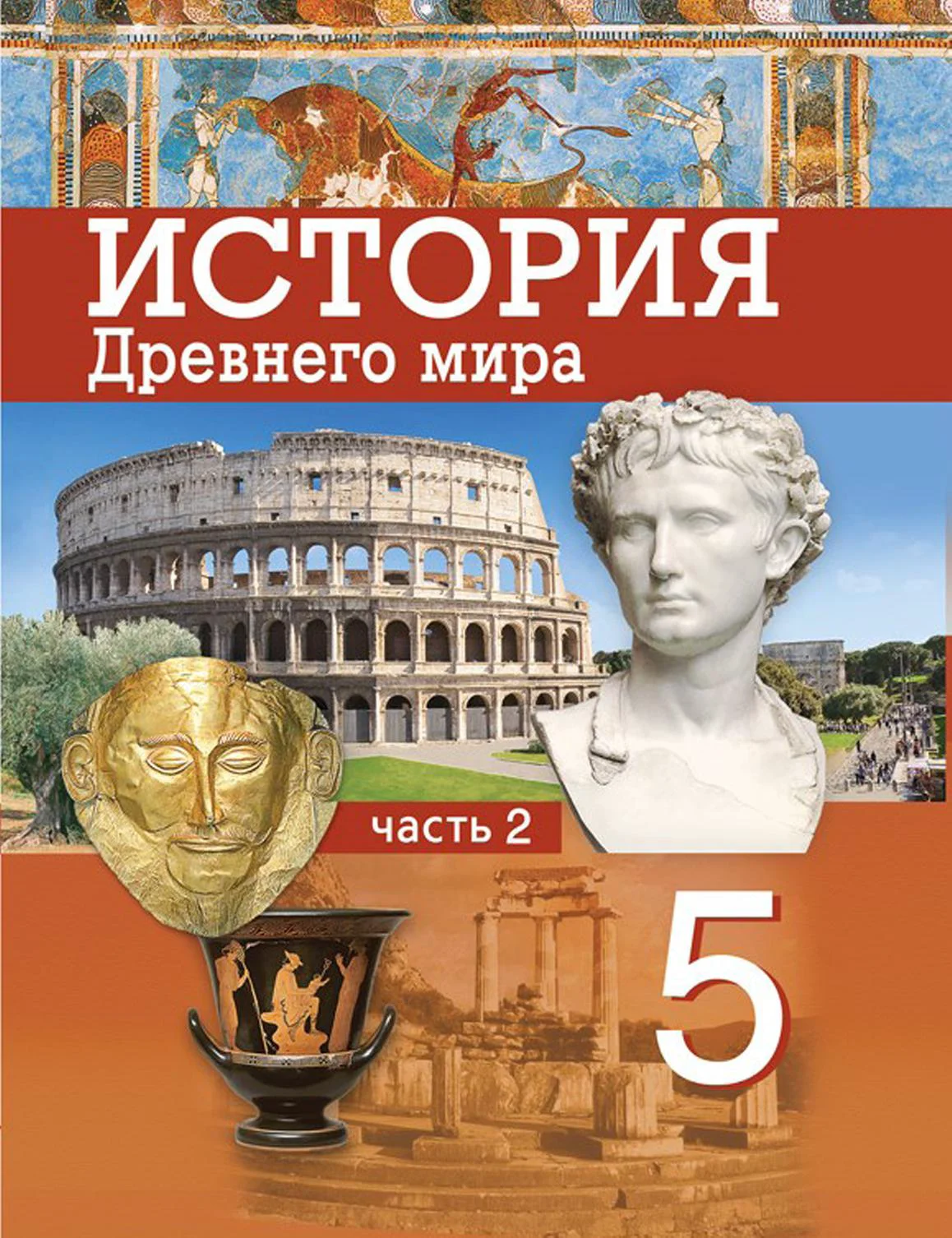 История Древнего мира, 5 класс Учебник, авторы: Кошелев Владимир Сергеевич, Прохоров Андрей Аркадьевич, Перзашкевич Олег Валерьевич, Журавлевич Ольга Георгиевна, издательство Народная асвета, Минск, 2019, коричневого цвета, Часть 2