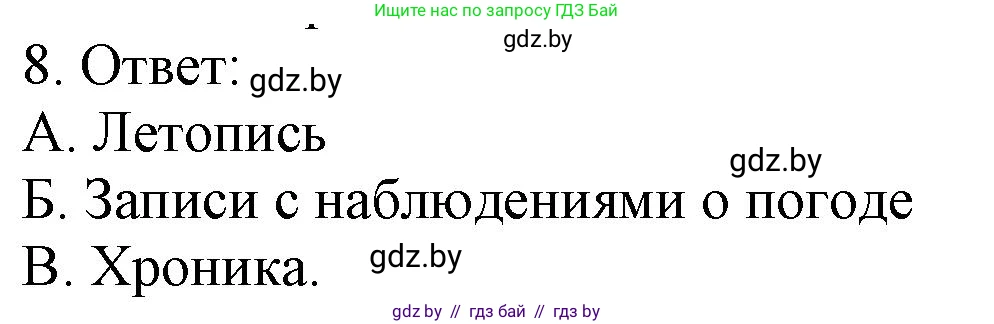История средних веков, 6 класс рабочая тетрадь, авторы: Федосик Виктор Анатольевич, Темушев Степан Николаевич, Мазарчук Дмитрий Валерьевич, издательство Аверсэв, Минск, 2023, коричневого цвета, страница 6, номер 8, Решение