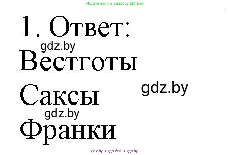 История средних веков, 6 класс рабочая тетрадь, авторы: Федосик Виктор Анатольевич, Темушев Степан Николаевич, Мазарчук Дмитрий Валерьевич, издательство Аверсэв, Минск, 2023, коричневого цвета, страница 7, номер 1, Решение