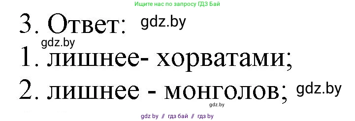История средних веков, 6 класс рабочая тетрадь, авторы: Федосик Виктор Анатольевич, Темушев Степан Николаевич, Мазарчук Дмитрий Валерьевич, издательство Аверсэв, Минск, 2023, коричневого цвета, страница 7, номер 3, Решение