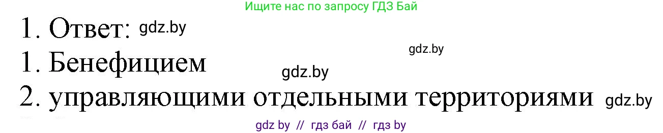 История средних веков, 6 класс рабочая тетрадь, авторы: Федосик Виктор Анатольевич, Темушев Степан Николаевич, Мазарчук Дмитрий Валерьевич, издательство Аверсэв, Минск, 2023, коричневого цвета, страница 11, номер 1, Решение