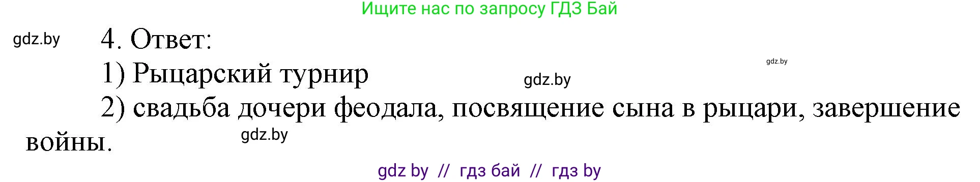 История средних веков, 6 класс рабочая тетрадь, авторы: Федосик Виктор Анатольевич, Темушев Степан Николаевич, Мазарчук Дмитрий Валерьевич, издательство Аверсэв, Минск, 2023, коричневого цвета, страница 25, номер 4, Решение