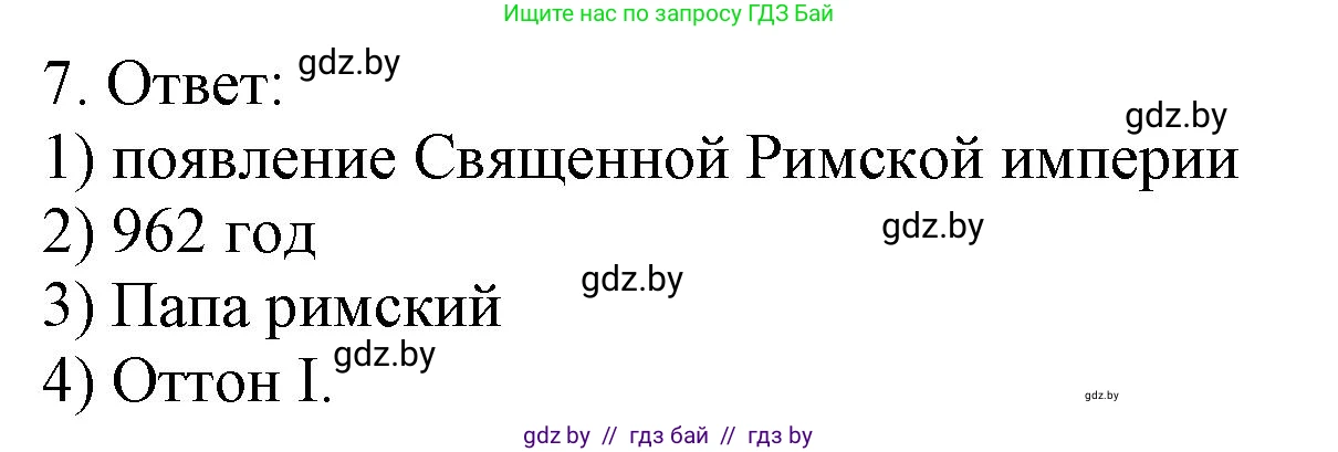 История средних веков, 6 класс рабочая тетрадь, авторы: Федосик Виктор Анатольевич, Темушев Степан Николаевич, Мазарчук Дмитрий Валерьевич, издательство Аверсэв, Минск, 2023, коричневого цвета, страница 31, номер 7, Решение