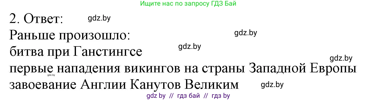 История средних веков, 6 класс рабочая тетрадь, авторы: Федосик Виктор Анатольевич, Темушев Степан Николаевич, Мазарчук Дмитрий Валерьевич, издательство Аверсэв, Минск, 2023, коричневого цвета, страница 31, номер 2, Решение