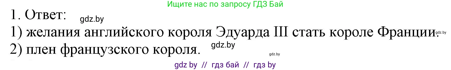 История средних веков, 6 класс рабочая тетрадь, авторы: Федосик Виктор Анатольевич, Темушев Степан Николаевич, Мазарчук Дмитрий Валерьевич, издательство Аверсэв, Минск, 2023, коричневого цвета, страница 48, номер 1, Решение