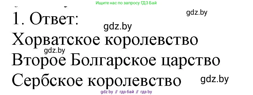 История средних веков, 6 класс рабочая тетрадь, авторы: Федосик Виктор Анатольевич, Темушев Степан Николаевич, Мазарчук Дмитрий Валерьевич, издательство Аверсэв, Минск, 2023, коричневого цвета, страница 65, номер 1, Решение