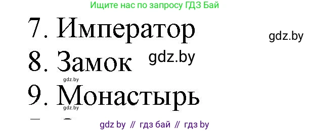 История средних веков, 6 класс рабочая тетрадь, авторы: Федосик Виктор Анатольевич, Темушев Степан Николаевич, Мазарчук Дмитрий Валерьевич, издательство Аверсэв, Минск, 2023, коричневого цвета, страница 88, номер 6, Решение (продолжение 2)