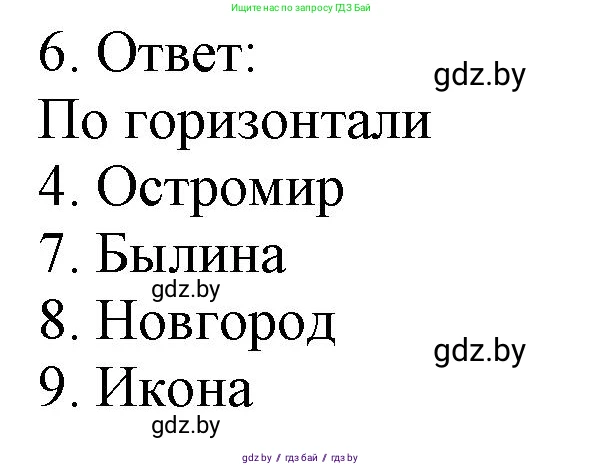 История средних веков, 6 класс рабочая тетрадь, авторы: Федосик Виктор Анатольевич, Темушев Степан Николаевич, Мазарчук Дмитрий Валерьевич, издательство Аверсэв, Минск, 2023, коричневого цвета, страница 85, номер 6, Решение
