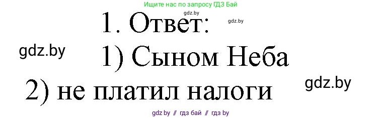 История средних веков, 6 класс рабочая тетрадь, авторы: Федосик Виктор Анатольевич, Темушев Степан Николаевич, Мазарчук Дмитрий Валерьевич, издательство Аверсэв, Минск, 2023, коричневого цвета, страница 101, номер 1, Решение