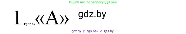 История Беларуси (Гісторыя Беларусі), 6 класс рабочая тетрадь, автор: Панов Сергей Вениаминович, издательство Аверсэв, Минск, 2024, страница 4, номер 1, Решение