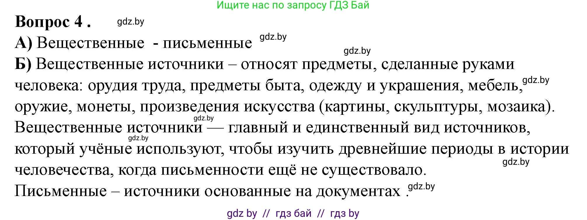 История Беларуси (Гісторыя Беларусі), 6 класс рабочая тетрадь, автор: Панов Сергей Вениаминович, издательство Аверсэв, Минск, 2024, страница 5, номер 4, Решение