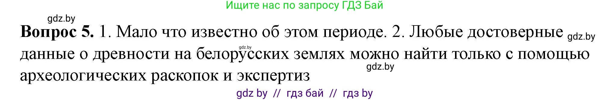 История Беларуси (Гісторыя Беларусі), 6 класс рабочая тетрадь, автор: Панов Сергей Вениаминович, издательство Аверсэв, Минск, 2024, страница 5, номер 5, Решение