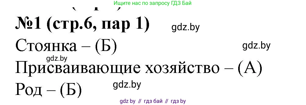 История Беларуси (Гісторыя Беларусі), 6 класс рабочая тетрадь, автор: Панов Сергей Вениаминович, издательство Аверсэв, Минск, 2024, страница 6, номер 1, Решение