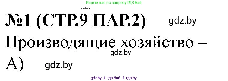 История Беларуси (Гісторыя Беларусі), 6 класс рабочая тетрадь, автор: Панов Сергей Вениаминович, издательство Аверсэв, Минск, 2024, страница 9, номер 1, Решение