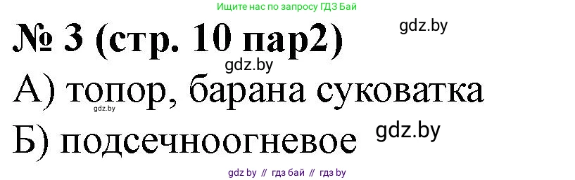 История Беларуси (Гісторыя Беларусі), 6 класс рабочая тетрадь, автор: Панов Сергей Вениаминович, издательство Аверсэв, Минск, 2024, страница 10, номер 3, Решение