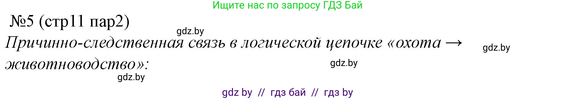 История Беларуси (Гісторыя Беларусі), 6 класс рабочая тетрадь, автор: Панов Сергей Вениаминович, издательство Аверсэв, Минск, 2024, страница 11, номер 5, Решение