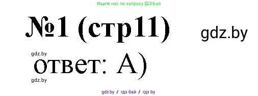 История Беларуси (Гісторыя Беларусі), 6 класс рабочая тетрадь, автор: Панов Сергей Вениаминович, издательство Аверсэв, Минск, 2024, страница 11, номер 1, Решение