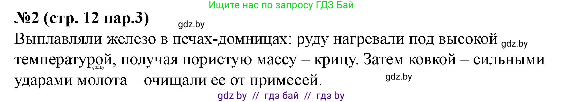 История Беларуси (Гісторыя Беларусі), 6 класс рабочая тетрадь, автор: Панов Сергей Вениаминович, издательство Аверсэв, Минск, 2024, страница 12, номер 2, Решение