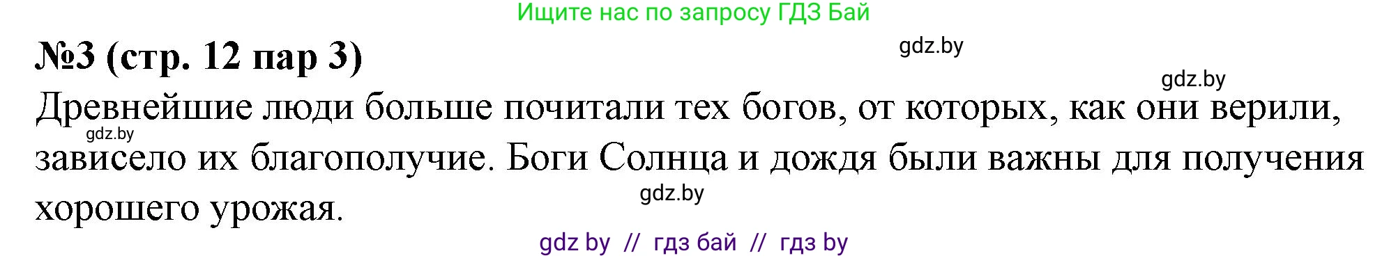 История Беларуси (Гісторыя Беларусі), 6 класс рабочая тетрадь, автор: Панов Сергей Вениаминович, издательство Аверсэв, Минск, 2024, страница 12, номер 3, Решение