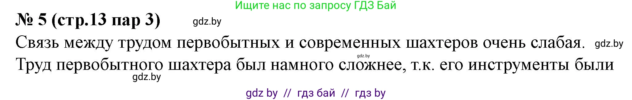 История Беларуси (Гісторыя Беларусі), 6 класс рабочая тетрадь, автор: Панов Сергей Вениаминович, издательство Аверсэв, Минск, 2024, страница 13, номер 5, Решение