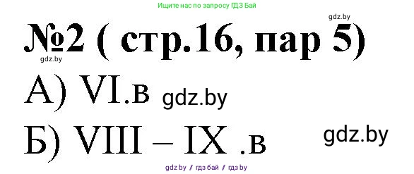История Беларуси (Гісторыя Беларусі), 6 класс рабочая тетрадь, автор: Панов Сергей Вениаминович, издательство Аверсэв, Минск, 2024, страница 16, номер 2, Решение