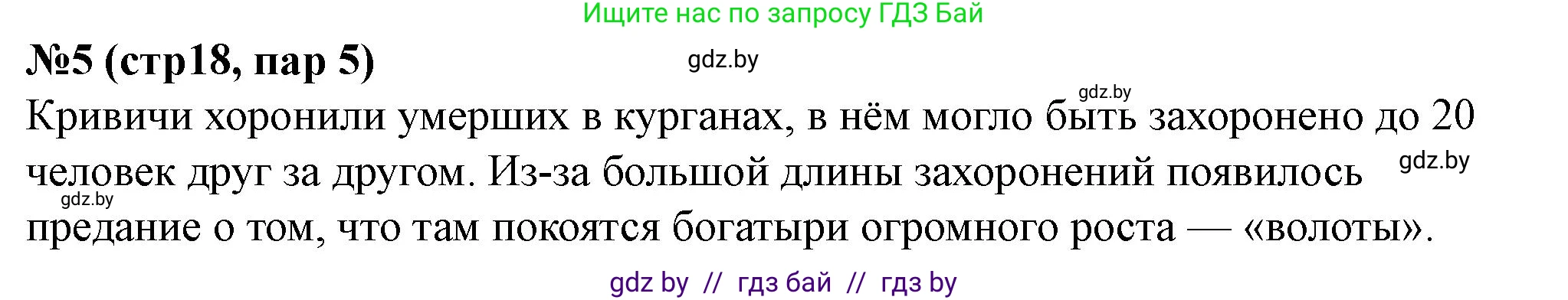 История Беларуси (Гісторыя Беларусі), 6 класс рабочая тетрадь, автор: Панов Сергей Вениаминович, издательство Аверсэв, Минск, 2024, страница 18, номер 5, Решение