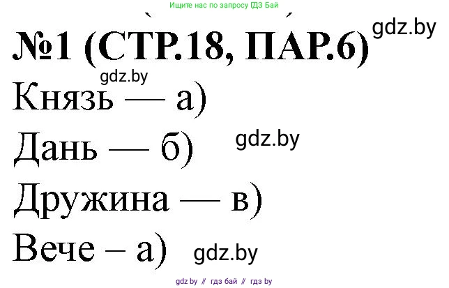 История Беларуси (Гісторыя Беларусі), 6 класс рабочая тетрадь, автор: Панов Сергей Вениаминович, издательство Аверсэв, Минск, 2024, страница 18, номер 1, Решение