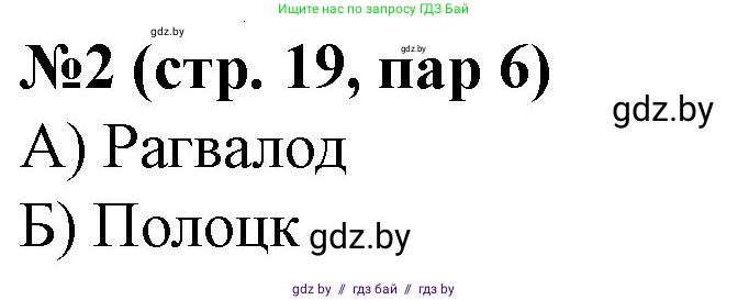 История Беларуси (Гісторыя Беларусі), 6 класс рабочая тетрадь, автор: Панов Сергей Вениаминович, издательство Аверсэв, Минск, 2024, страница 19, номер 2, Решение