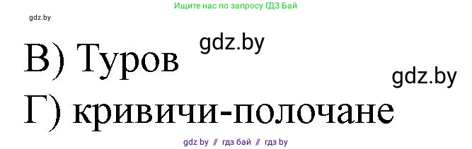 История Беларуси (Гісторыя Беларусі), 6 класс рабочая тетрадь, автор: Панов Сергей Вениаминович, издательство Аверсэв, Минск, 2024, страница 19, номер 2, Решение (продолжение 2)
