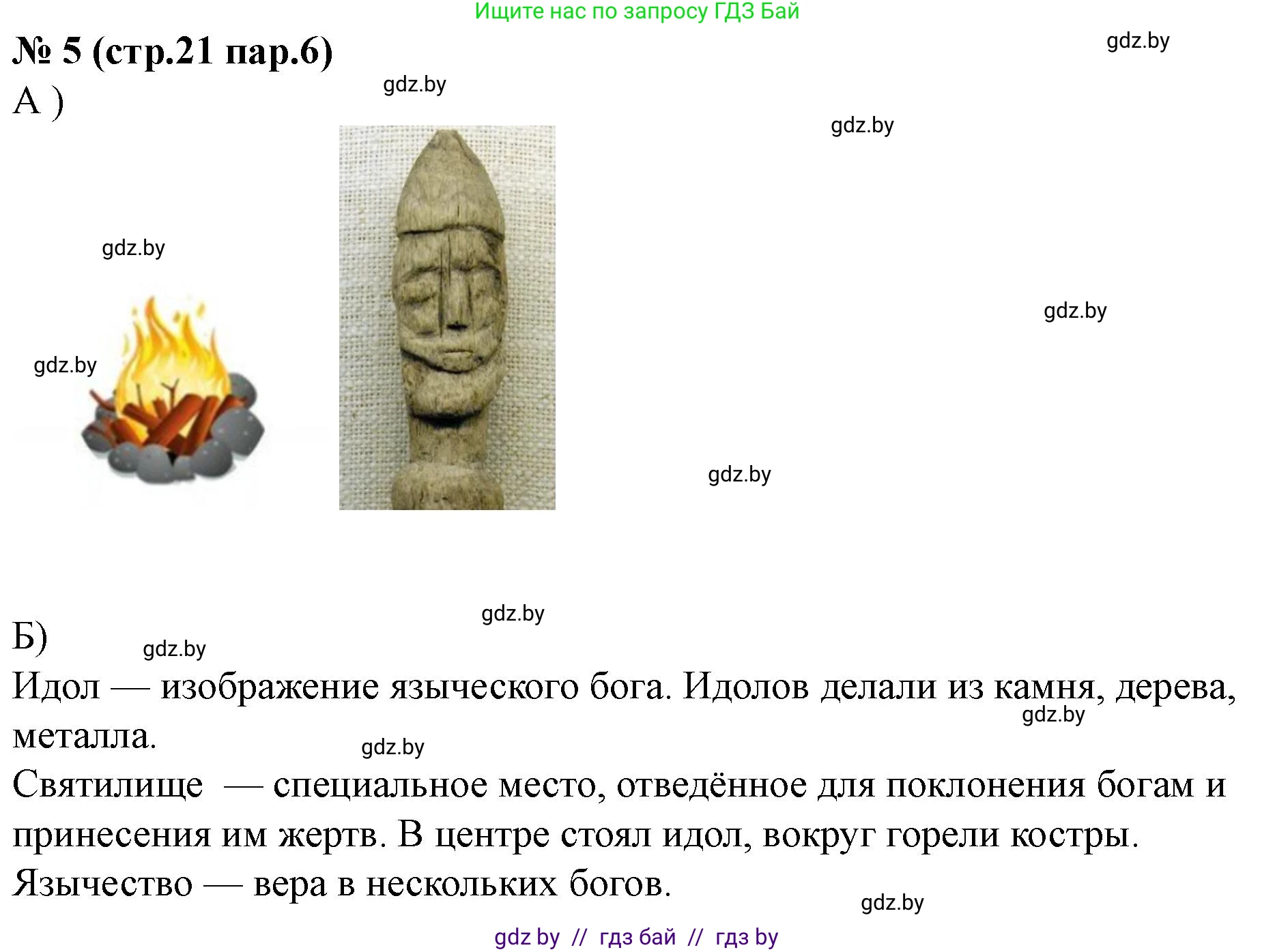 История Беларуси (Гісторыя Беларусі), 6 класс рабочая тетрадь, автор: Панов Сергей Вениаминович, издательство Аверсэв, Минск, 2024, страница 21, номер 5, Решение