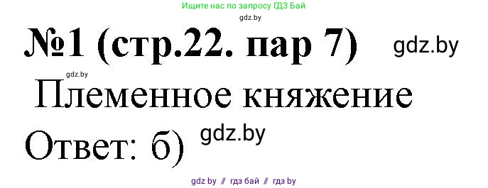 История Беларуси (Гісторыя Беларусі), 6 класс рабочая тетрадь, автор: Панов Сергей Вениаминович, издательство Аверсэв, Минск, 2024, страница 22, номер 1, Решение
