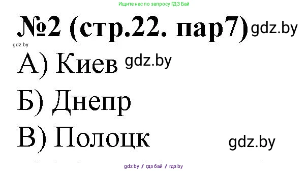 История Беларуси (Гісторыя Беларусі), 6 класс рабочая тетрадь, автор: Панов Сергей Вениаминович, издательство Аверсэв, Минск, 2024, страница 22, номер 2, Решение