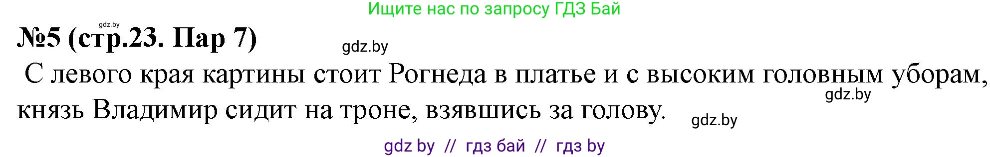 История Беларуси (Гісторыя Беларусі), 6 класс рабочая тетрадь, автор: Панов Сергей Вениаминович, издательство Аверсэв, Минск, 2024, страница 23, номер 5, Решение