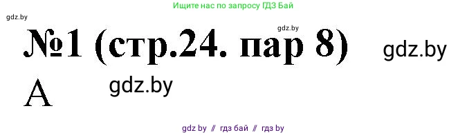 История Беларуси (Гісторыя Беларусі), 6 класс рабочая тетрадь, автор: Панов Сергей Вениаминович, издательство Аверсэв, Минск, 2024, страница 24, номер 1, Решение