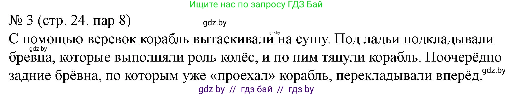 История Беларуси (Гісторыя Беларусі), 6 класс рабочая тетрадь, автор: Панов Сергей Вениаминович, издательство Аверсэв, Минск, 2024, страница 24, номер 3, Решение