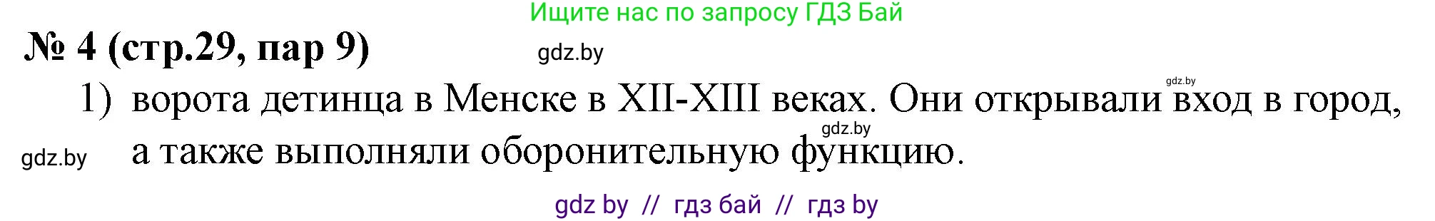 История Беларуси (Гісторыя Беларусі), 6 класс рабочая тетрадь, автор: Панов Сергей Вениаминович, издательство Аверсэв, Минск, 2024, страница 29, номер 4, Решение
