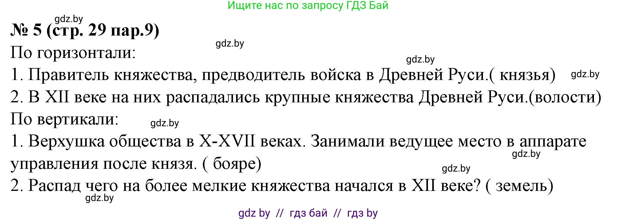 История Беларуси (Гісторыя Беларусі), 6 класс рабочая тетрадь, автор: Панов Сергей Вениаминович, издательство Аверсэв, Минск, 2024, страница 29, номер 5, Решение