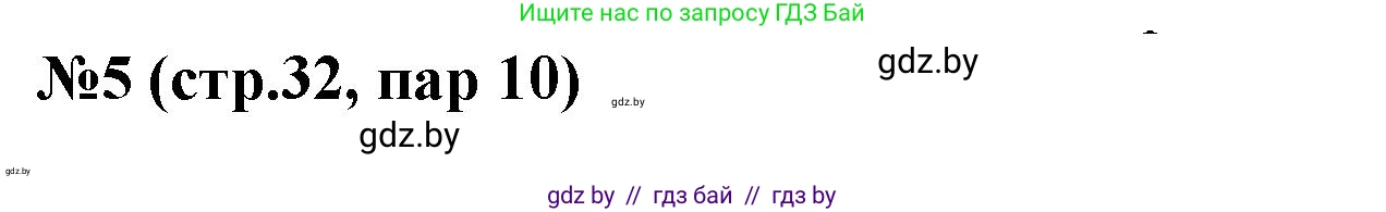 История Беларуси (Гісторыя Беларусі), 6 класс рабочая тетрадь, автор: Панов Сергей Вениаминович, издательство Аверсэв, Минск, 2024, страница 32, номер 5, Решение